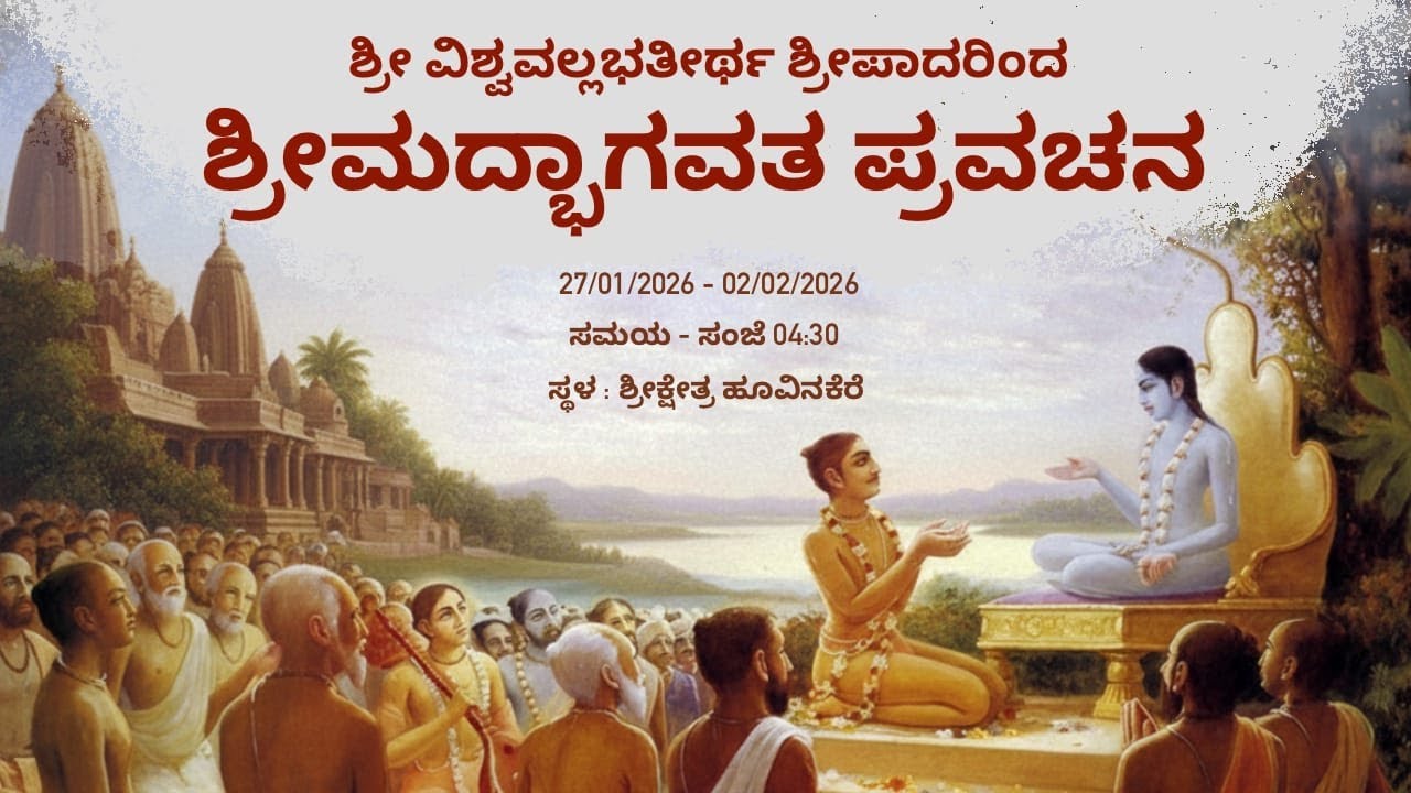 ಶ್ರೀ ವಿಶ್ವವಲ್ಲಭ ತೀರ್ಥರಿಂದ ಶ್ರೀಮದ್ಭಾಗವತ ಪ್ರವಚನ - DAY - 3