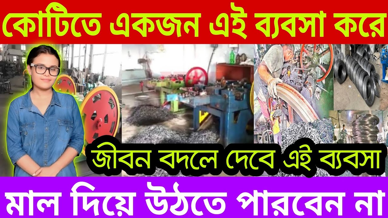 জীবন বদলে দেবে এই ব্যবসা || Iron Nail Making Machine || Wire Nail Making Machine || Nail Machine ||
