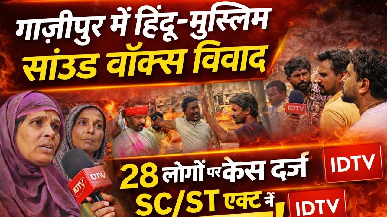 Ghazipur news: सरैला में साउंड बॉक्स को लेकर विवाद, 28 लोगों पर SC/ST एक्ट में मुकदमा दर्ज।@idtvnews