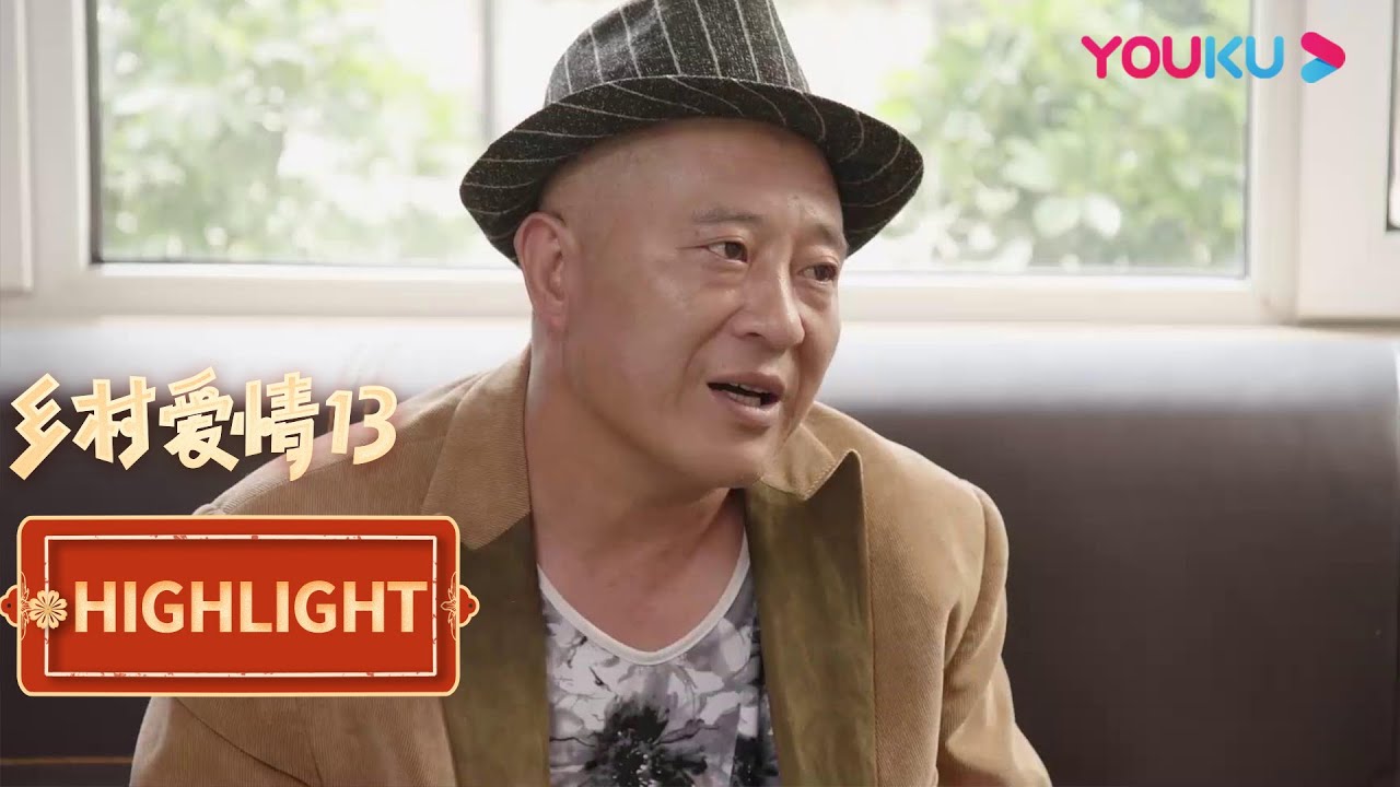 三巨头就地解散？各自寻找新商机？| 【乡村爱情13 Country Love 13】| 毕畅/贺树峰/唐鉴军/赵海燕/刘小光/宋晓峰/高赫迪/赵明远/倪大红/赵本山 | 爱情喜剧 | 优酷 YOUKU