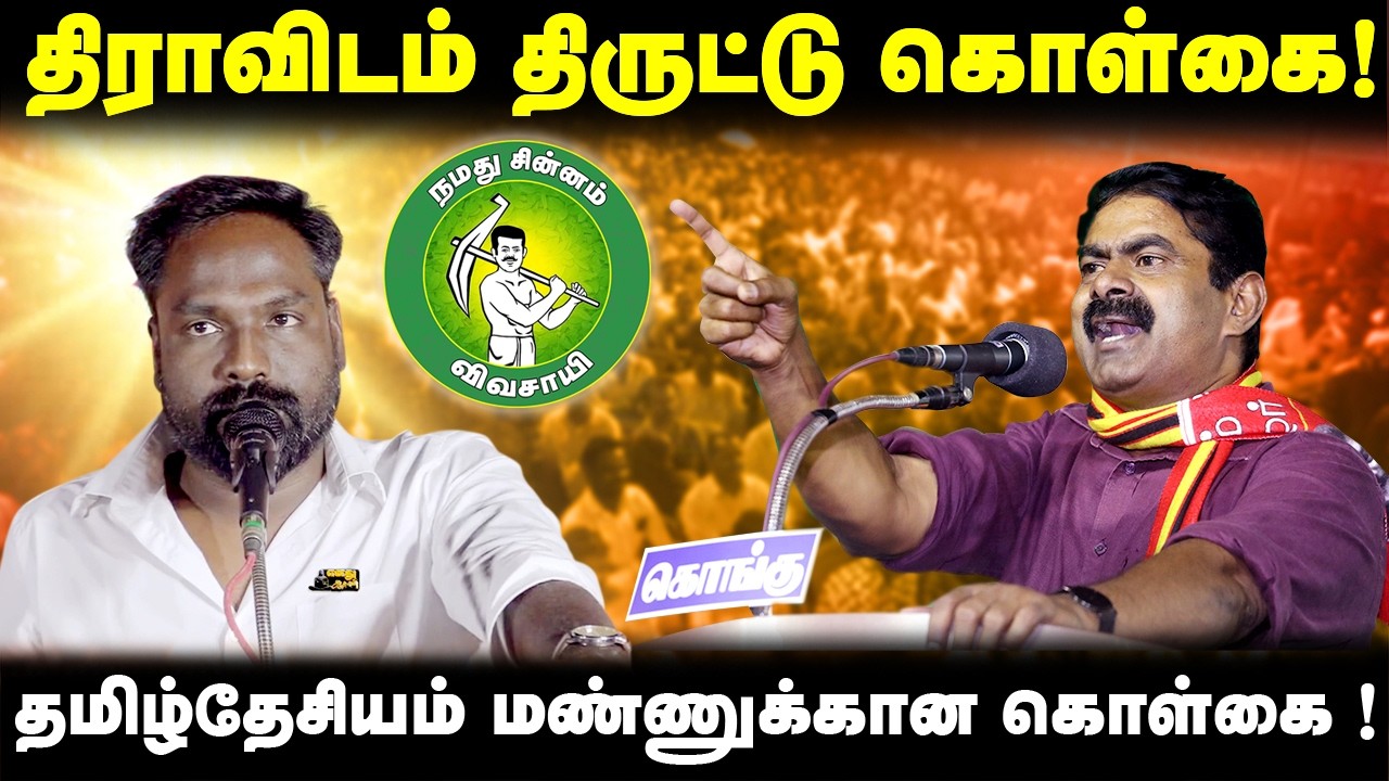 திராவிடம் திருட்டு கொள்கை ! தமிழ்தேசியம் மண்ணுக்கான கொள்கை ! @Enadhu_aasan