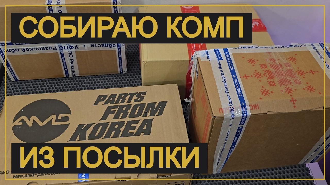 Подписчик прислал целую коробку с ПК комплектующими (пилотный выпуск)