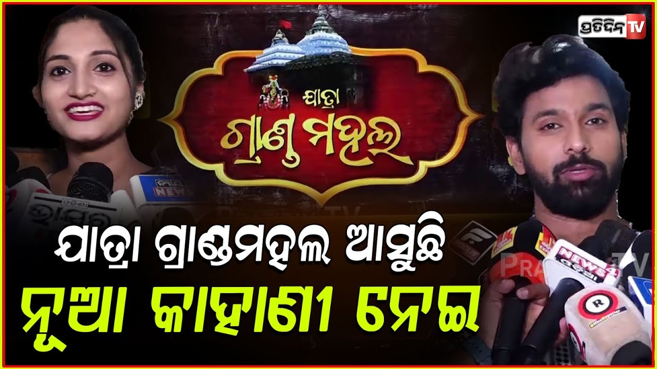 ଯାତ୍ରା ଗ୍ରାଣ୍ଡମହଲ ଶୁଭାରମ୍ଭ, ଜୟଜିତଙ୍କ ସହିତ ତପସ୍ୟା ଖେଳିବେ ପେଣ୍ଡାଲରେ।Jatra grand mahal, new launch,Bbsr