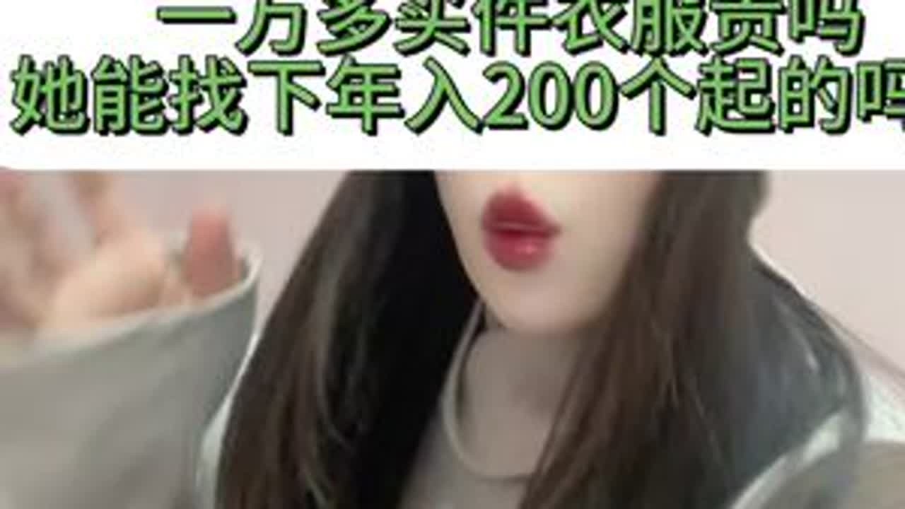 一万多的衣服贵吗