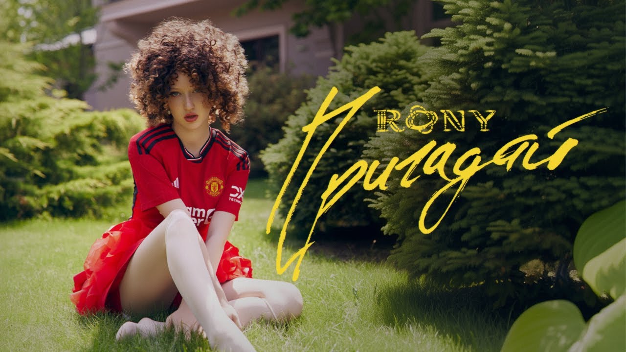 RONY — Пригадай (Official music video)