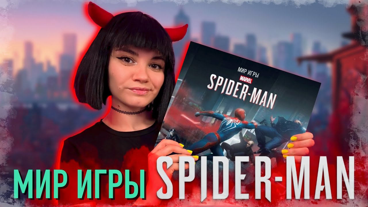 ОБЗОР АРТБУКА - МИР ИГРЫ SPIDER-MAN