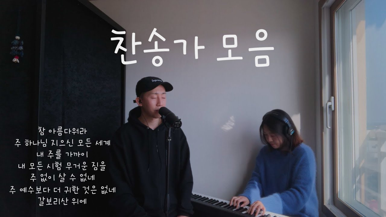 찬송가 모음 | 30분 찬송가 듣기