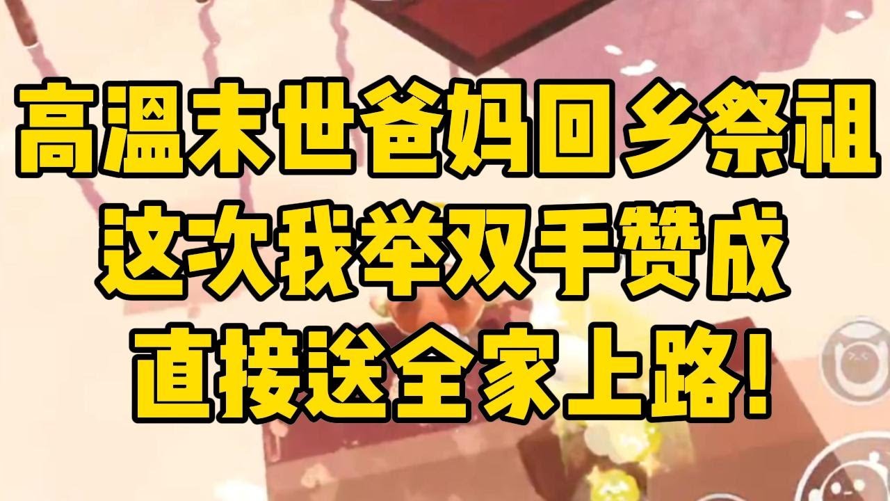 端午遭遇恐怖高温，我劝父母去祭祖！#完结文 #小说 #小说推荐 #小說 #故事 #故事分享 #一口气看完 #一口氣看完 #打脸 #重生 #末世 #末日 #小說推薦 #爽文 #完结