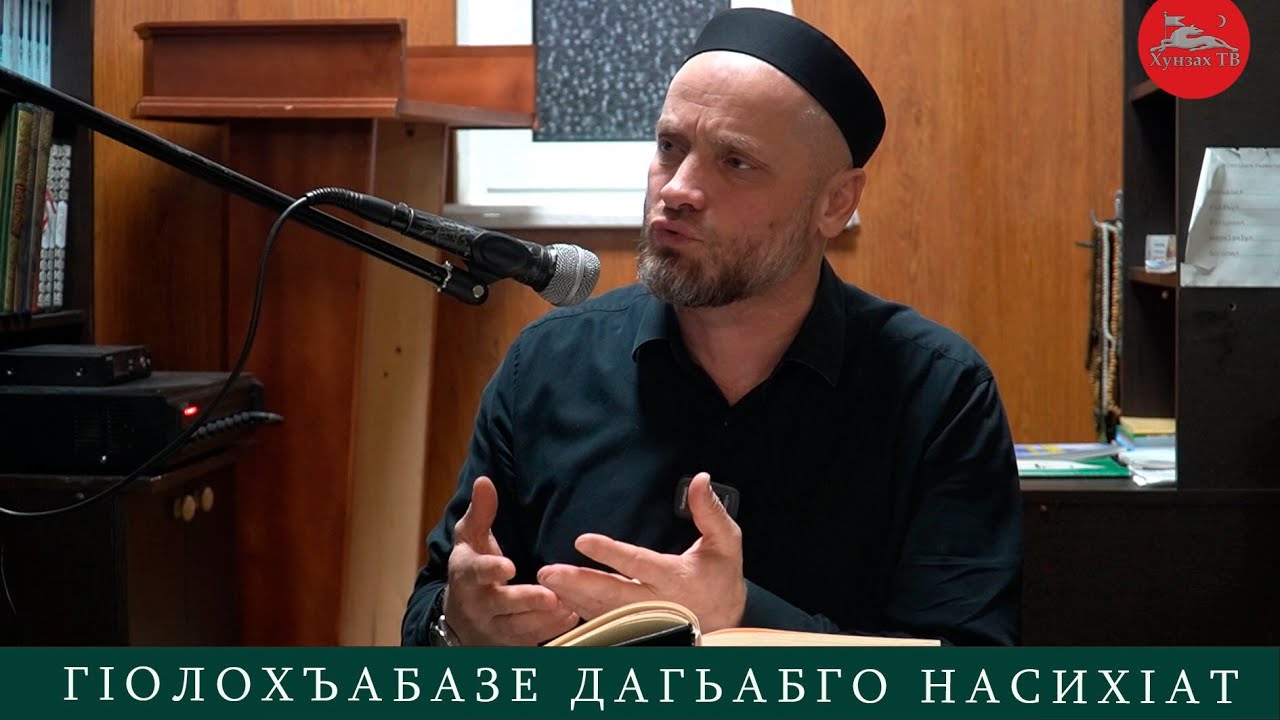 ГIолохъабазе дагьабго насихIат