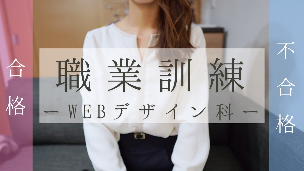 【職業訓練/WEBデザイン】選考結果を語る / これからの動画投稿について