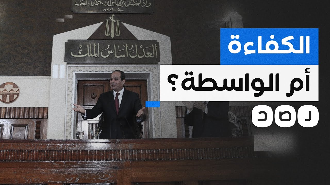 القضاء الإداري يثير الجدل بسبب معايير اختيار القضاة.. ما القصة؟