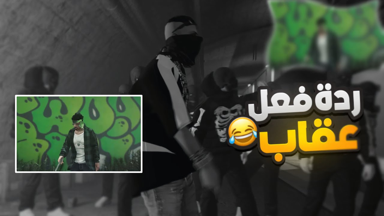 ردة فعل عقاب على راب ابو غالي ونعناع 🔥😂 (عوده عقاااب 🔥) (☈ Respect) 💜🔥