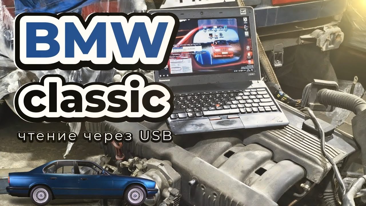 Чтение классических BMW через USB адаптер