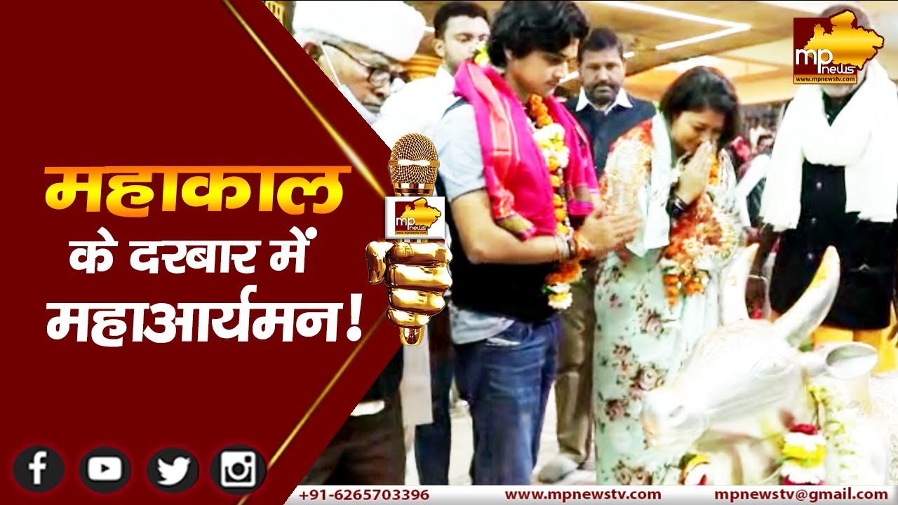 महाकाल के दरबार में महाआर्यमन सिंधिया, महारानी प्रियदर्शिनी राजे सिंधिया के साथ की पूजा! MP News