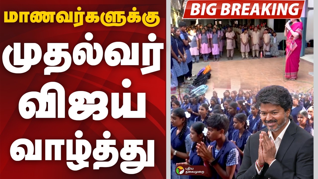 #BREAKING: மாணவர்களுக்கு முதல்வர் விஜய் வாழ்த்து | School Reopen | CM Vijay