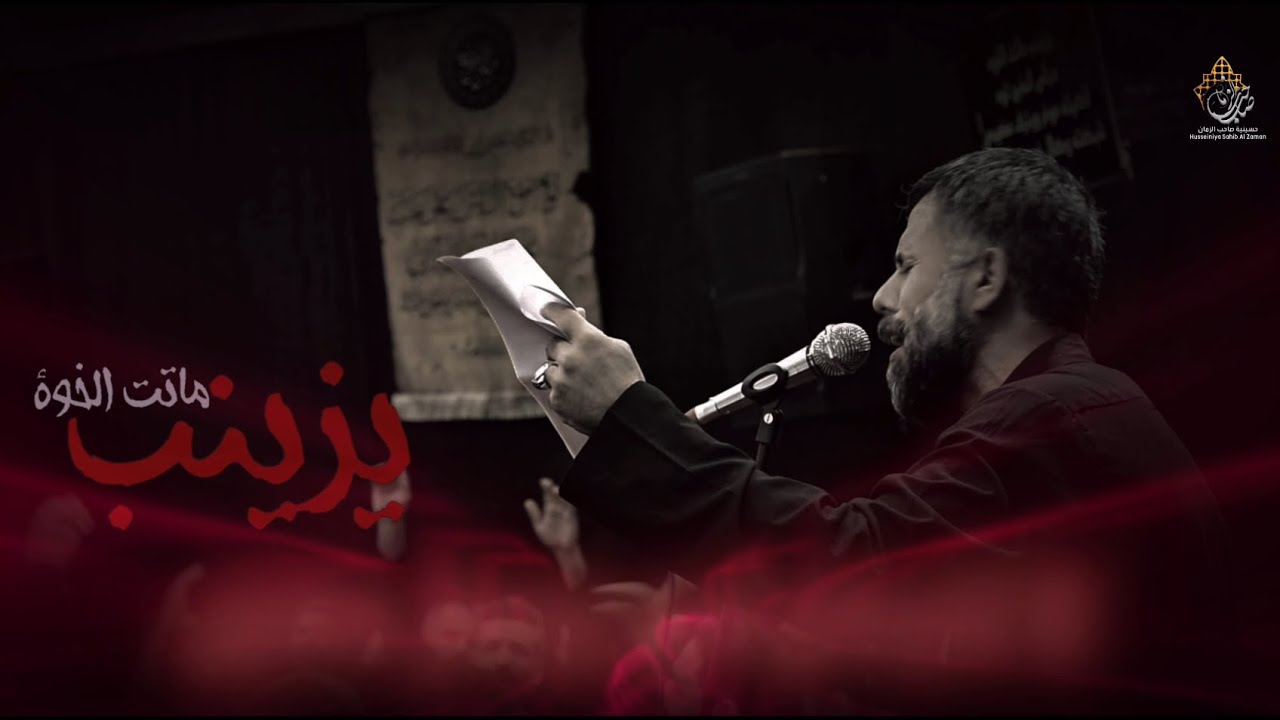 يزينب ماتت الخوة | عبد الخالق الوائلي | 1446هـ