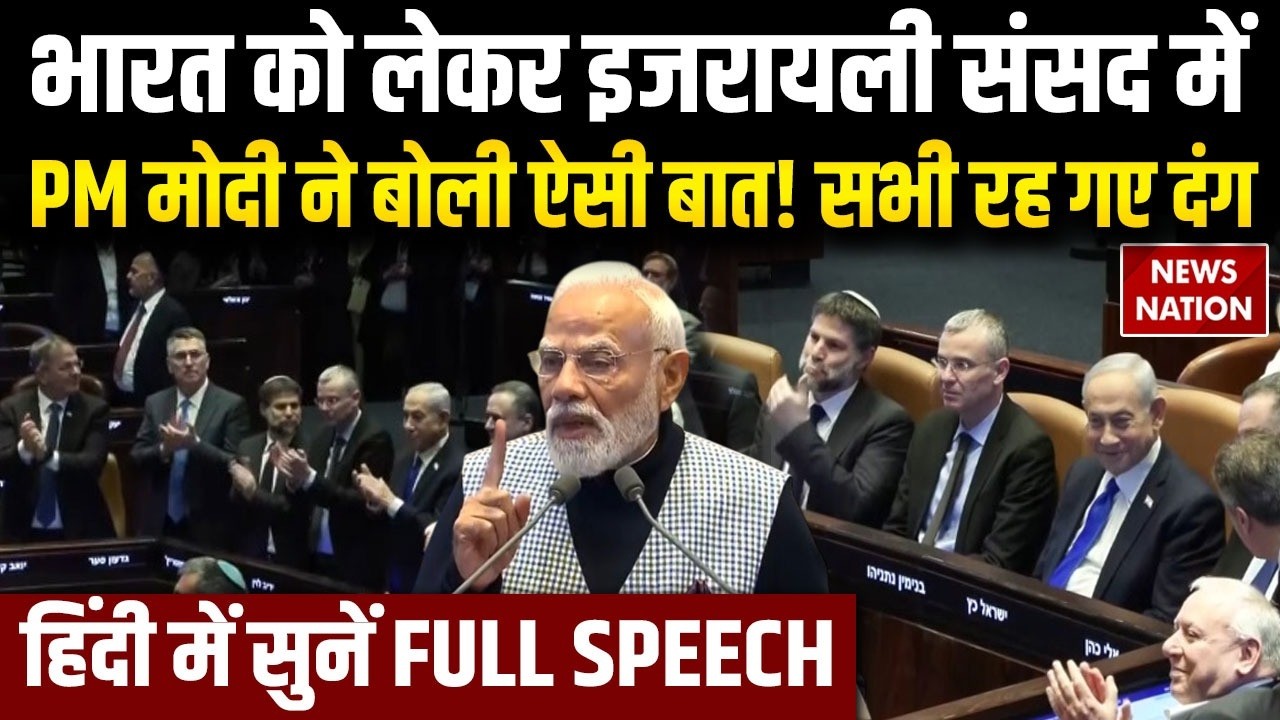 PM Modi Full Speech in Israeli Parliament | Netanyahu Address Knesset | Israel-India Relations