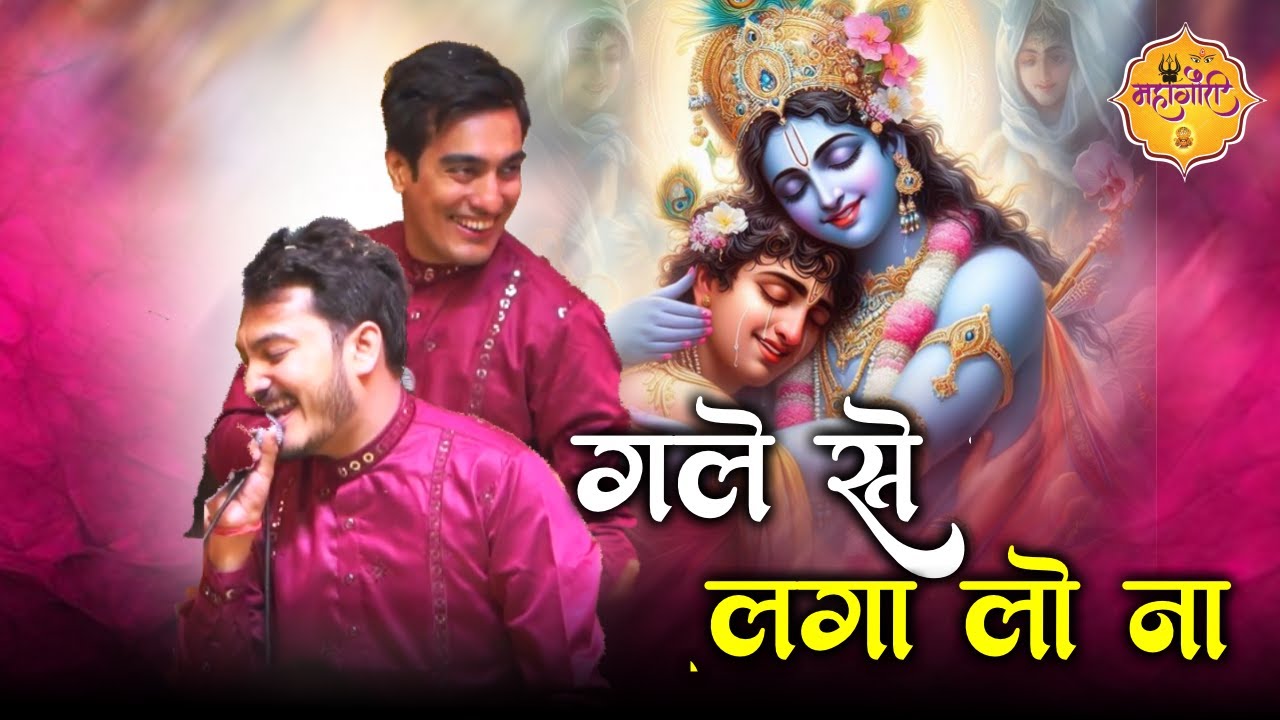गले से लगा लो ना!! Shubham-Rupam Latest Bhajan 2025 #trendingbhajan2025 #live #viralvideo #shyam