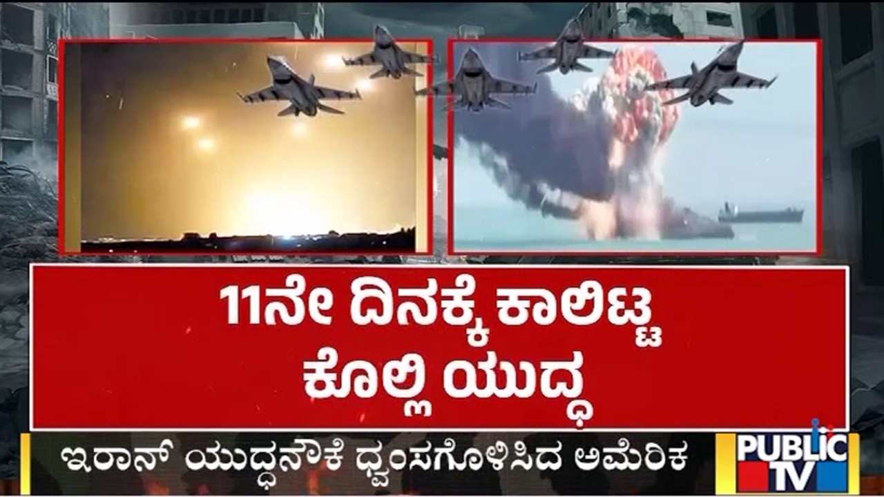 ಇರಾನ್ ಯುದ್ಧನೌಕೆ ಧ್ವಂಸಗೊಳಿಸಿದ ಅಮೆರಿಕ | Iran Israel War | Public Tv