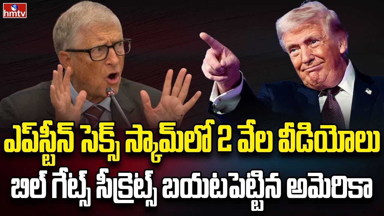 బిల్ గేట్స్ సీక్రెట్స్ బయటపెట్టిన అమెరికా | Burning Topic | hmtv