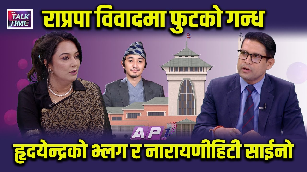 हृदयेन्द्र शाहको भिडियोमा नेतृ ओलीको राजनीतिक कमेन्ट | KHUSBU OLI | AP TALKTIME | AP1HD