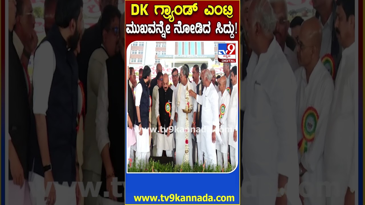 Haveri Medical College Inauguration: ಗ್ರ್ಯಾಂಡ್ ಎಂಟ್ರಿ ಕೊಟ್ಟ DK ಮುಖವನ್ನೇ ನೋಡಿದ ಸಿಎಂ ಸಿದ್ದು!  | #TV9D