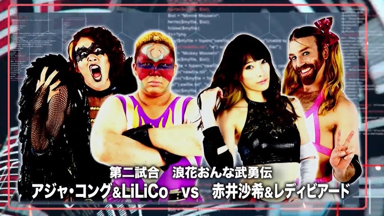 浪花おんな武勇伝！アジャ・コング＆LiLiCo vs 赤井沙希＆レディビアード／2016.12.4 大阪大会
