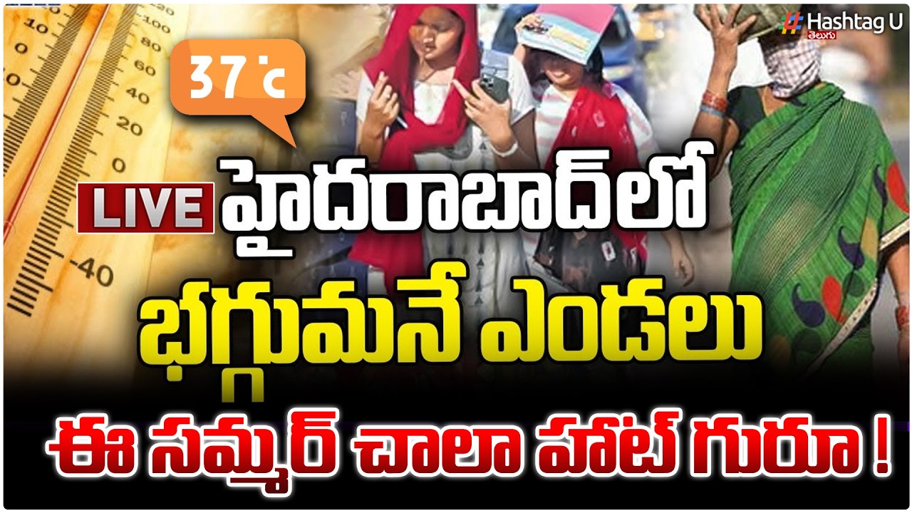 హైదరాబాద్ లో దంచికొడుతున్న ఎండలు! ఈ సమ్మర్ చాలా హాట్‌ గురూ..! |Summer Effect In Hyderabad |#hashtagu
