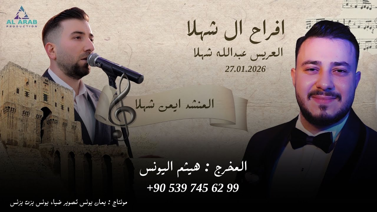 أفراح ال شهلا |حفل زفاف العريس عبدالله ابن السيد رضوان شهلا  | مع المنشد  ايمن شهلا   | الجزء  1