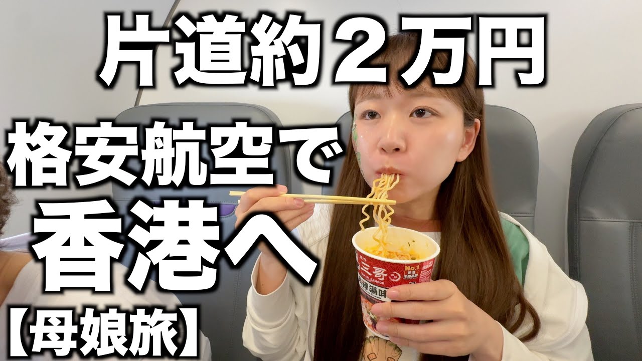 格安航空で香港へ｜母娘旅｜香港ディズニーへの旅｜香港エクスプレス