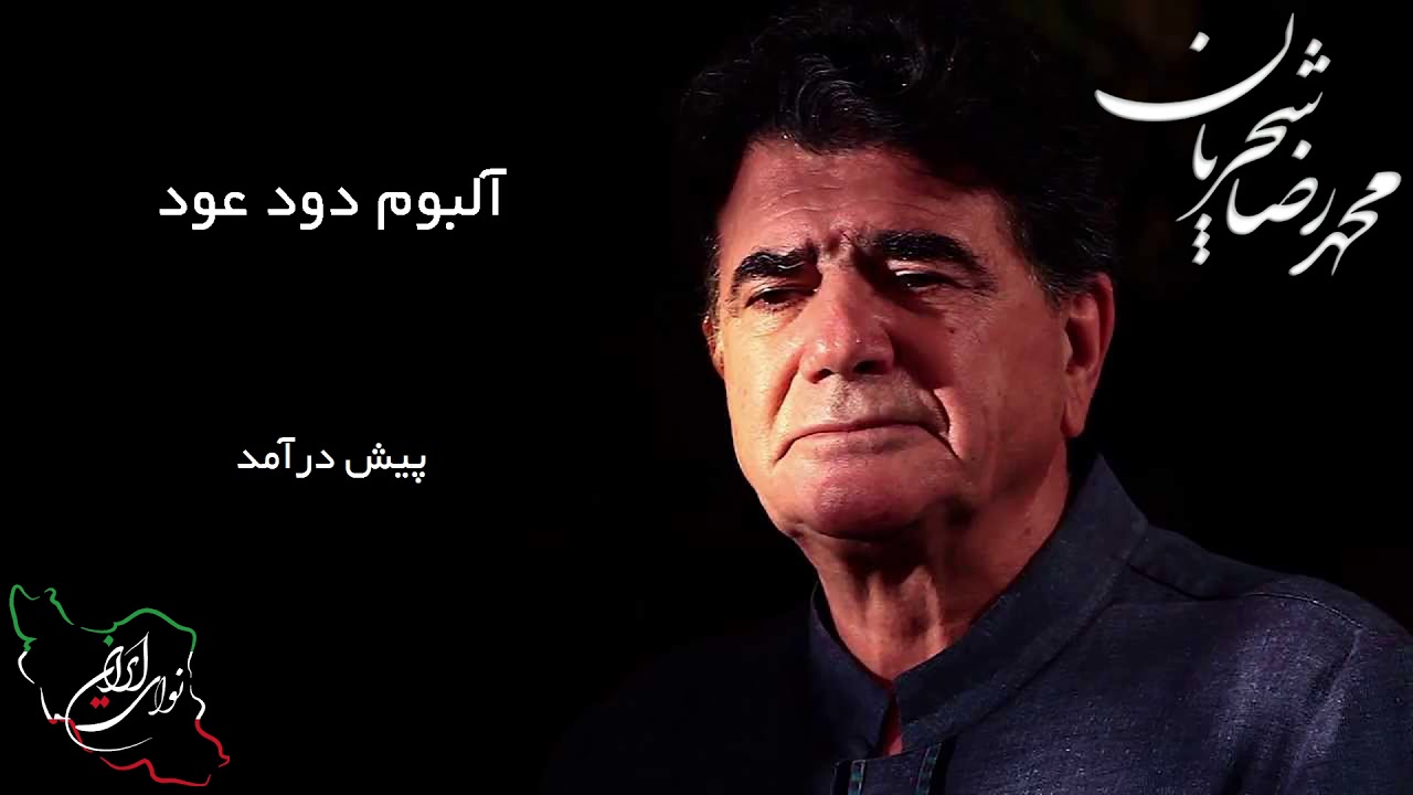 محمد رضا شجریان، آلبوم دود عود، پیش درآمد
