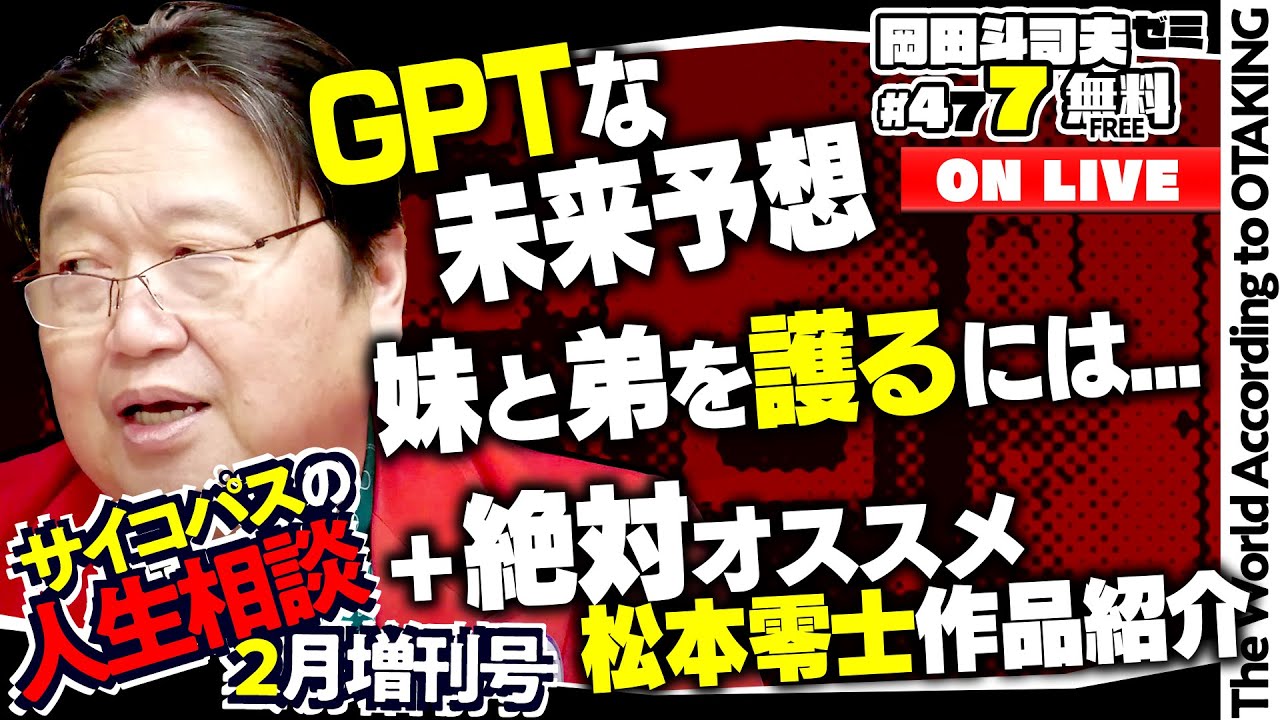 「松本零士オススメ作品」「チャットGPT AIの次はAEでよろしく」「息子の悪さに悩んでます」岡田斗司夫ゼミ＃477（2023.2.26）サイコパスの人生相談２月増刊号
