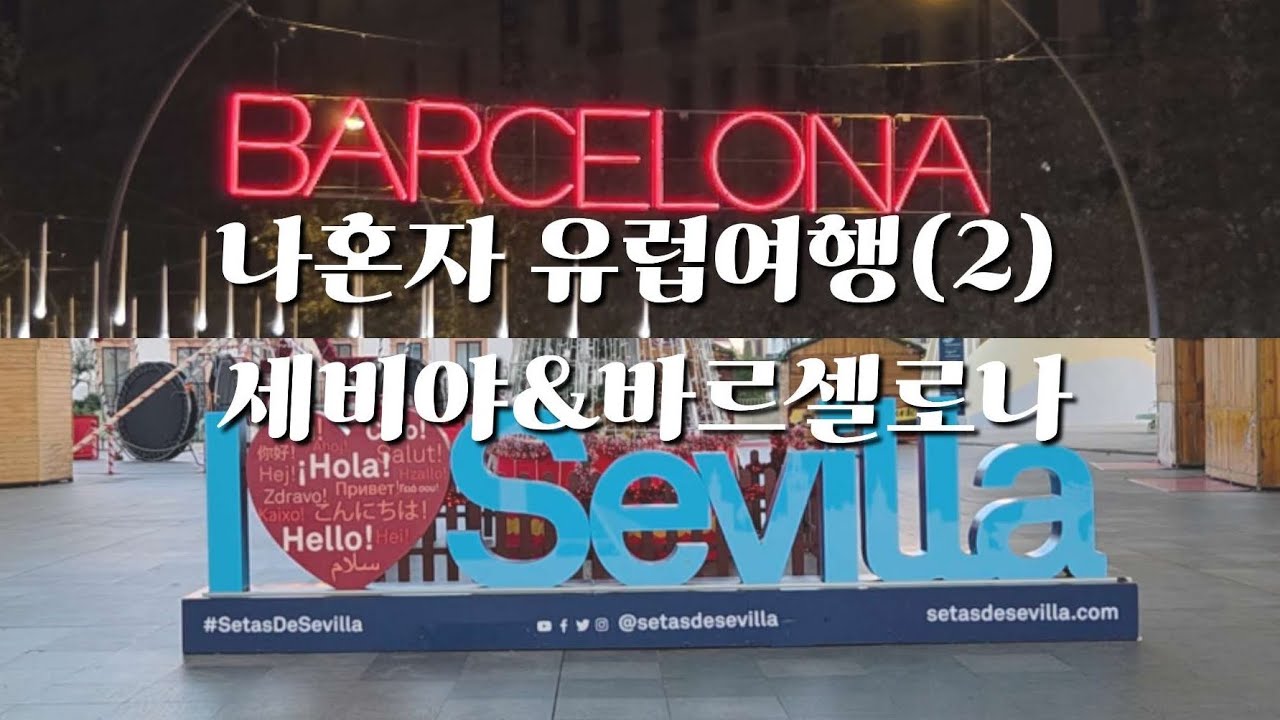 나혼자 유럽여행(2)- 세비야&바르셀로나 #세비야#바르셀로나#유럽여행#스페인 