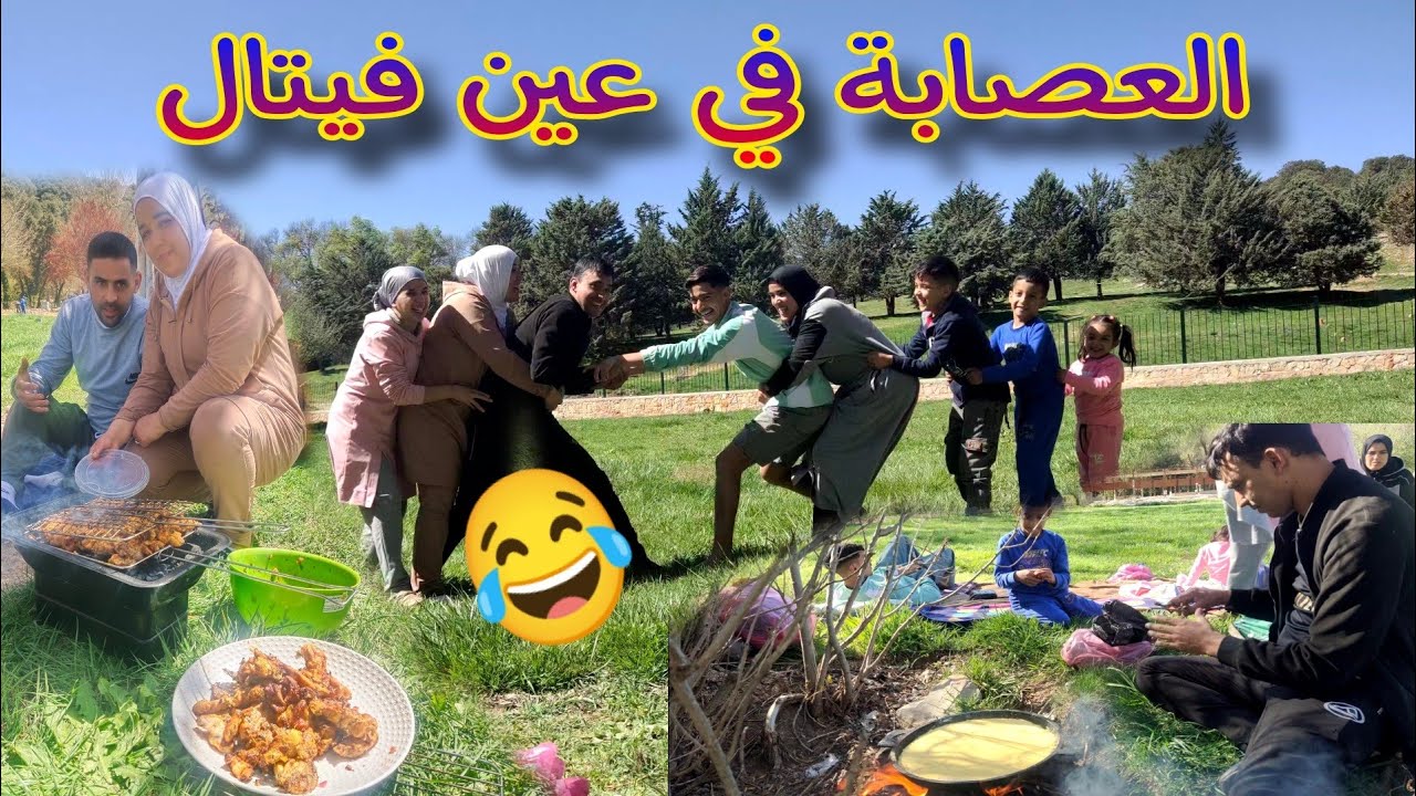 سهيل و العصابة في منتزه عين ڨيتال إفران 2024 دوزنا نهار واعر بزاف
