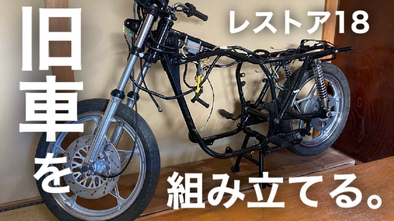 旧車を組み立てるぞ。【GSX250Eレストア1８】Restoration an old japanese vintage motorcycle.