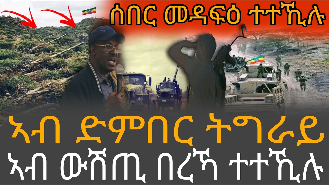 ሰበር መዳፍዕ ተተኺሉ/ኣብ ድምበር ትግራይ/ኣብ ውሽጢ በረኻ ተተኺሉ