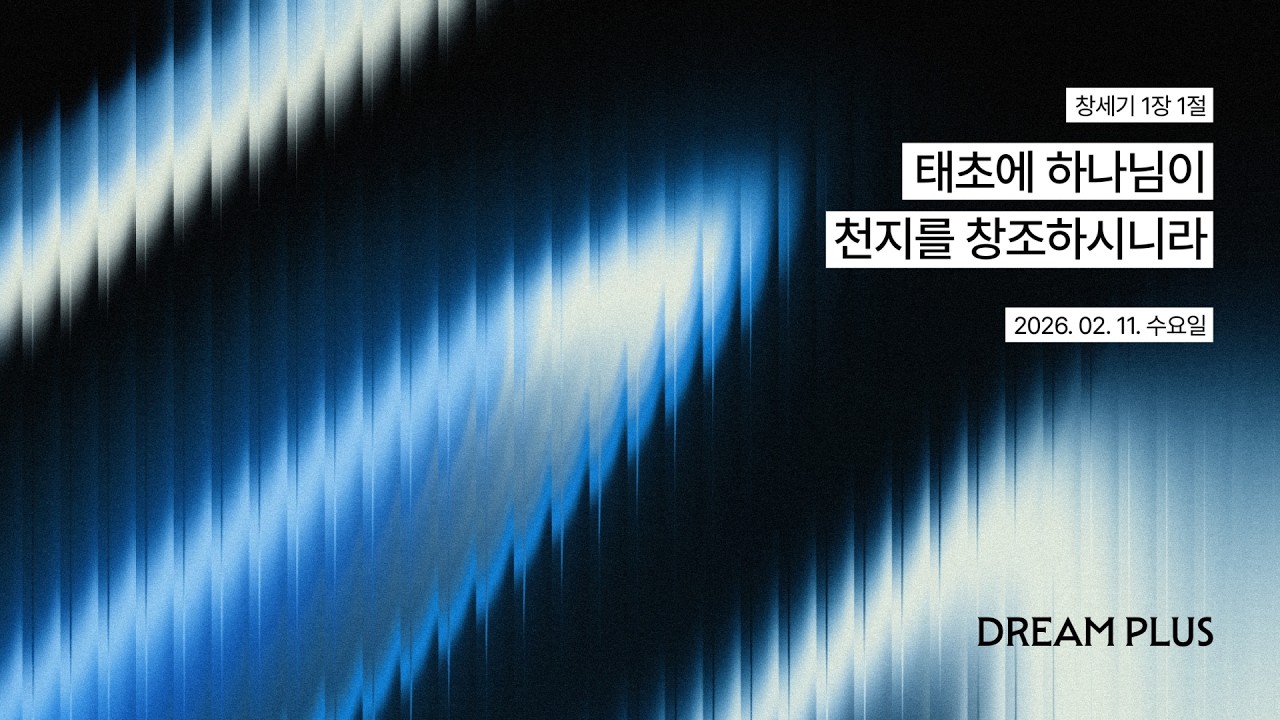 [서울드림교회] 2026년 2월 11일 드림플러스 수요 열린예배