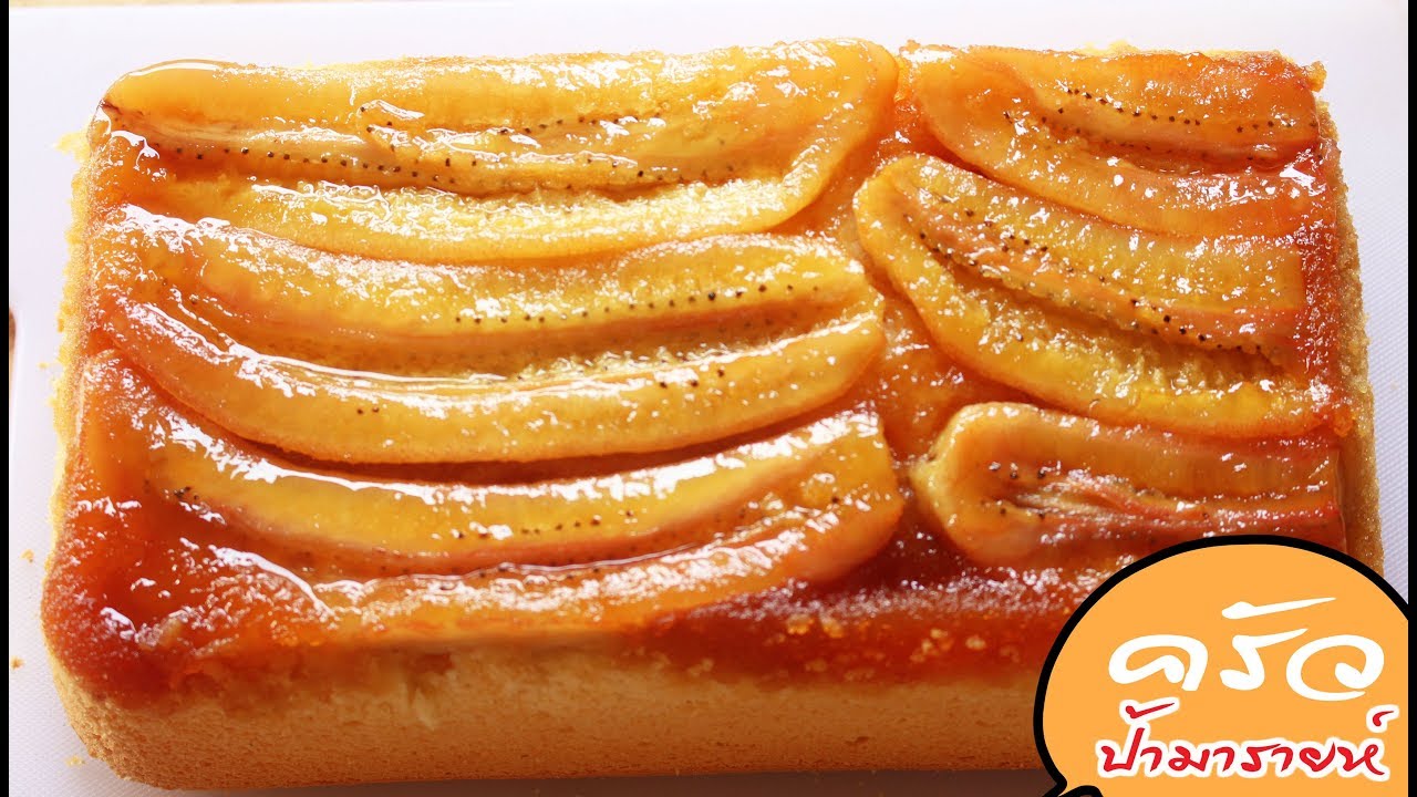 บานาน่า อัพไซด์ดาวน์ เค้ก banana Upside Down Cake l ครัวป้ามารายห์