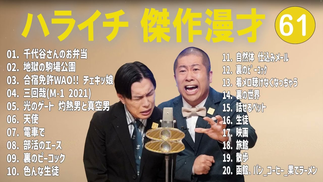 ハライチ 傑作漫才+コント#61【睡眠用・作業用・ドライブ・高音質BGM聞き流し】（概要欄タイムスタンプ有り）