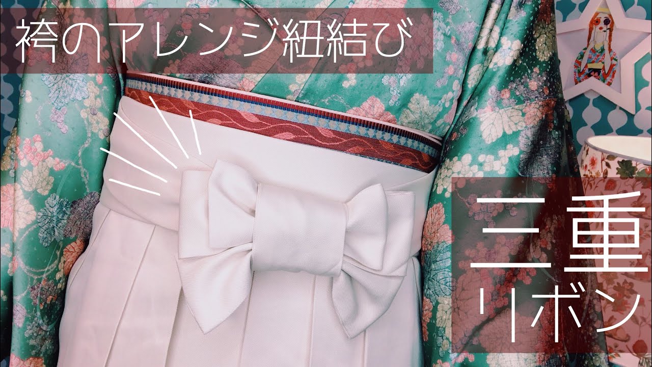 【袴着付け】袴のアレンジ紐結び「三重リボン」【カジュアル着物】
