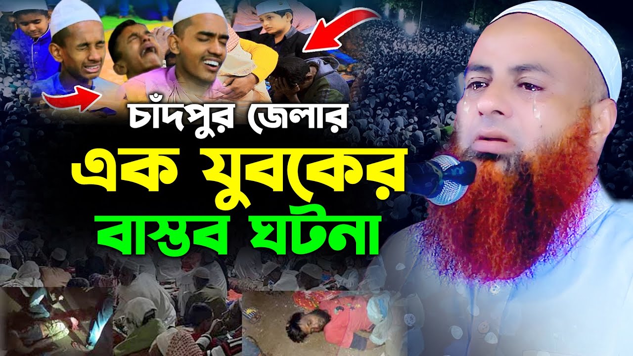 চাঁদপুর জেলার এক যুবকের বাস্তব ঘটনা,মোতালিবুর রহমান সাইফী ওয়াজ,Motalibur Rahman Saifi waz