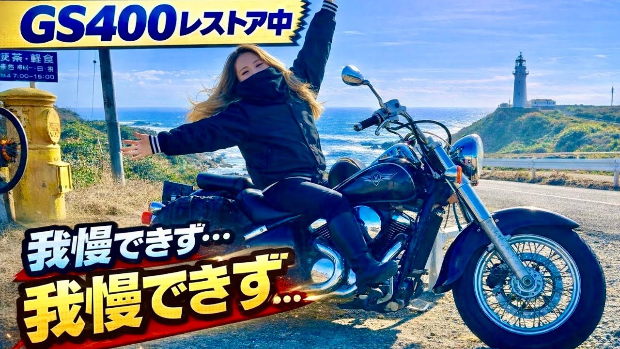 GS400のレストア待てなくてやらかした・・まさかのアメリカン！？