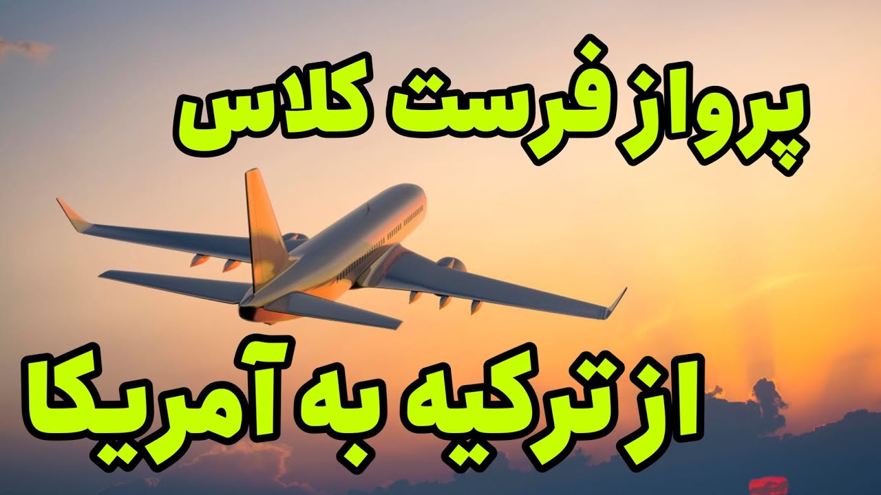 پرواز فرست کلاس از ترکیه به آمریکا  | ولاگ برگشت به آمریکا