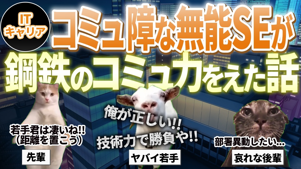 【ITキャリア】コミュ障で無能の烙印を押されたIT業界で働くエンジニアが鋼鉄のコミュ力を身につけるはなし【IT人材】