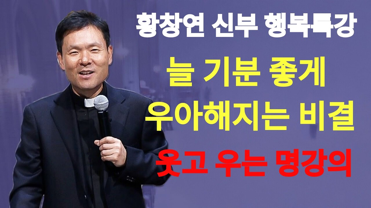 필수시청! 변화할 세상에서 행복하려면 필요한것ㅣ귀티나는 노후를 위한 행복특강ㅣ황창연신부님최근강의ㅣ황창연신부님행복특강ㅣ인생 조언ㅣ오디오북ㅣ나눔철학   | 황창연신부님