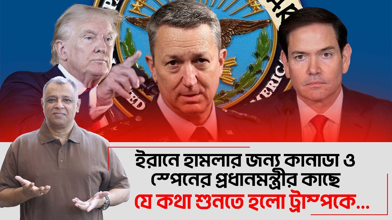 ইরানে হামলার জন্য কানাডা ও স্পেনের প্রধানমন্ত্রীর কাছে যে কথা শুনতে হলো ট্রাম্পকে... I Voice Bangla