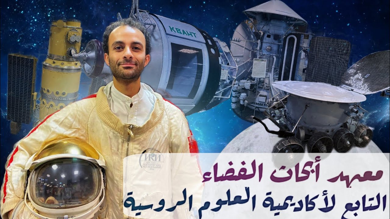 رحلة إلى معهد أبحاث الفضاء في موسكو (ИКИ РАН)