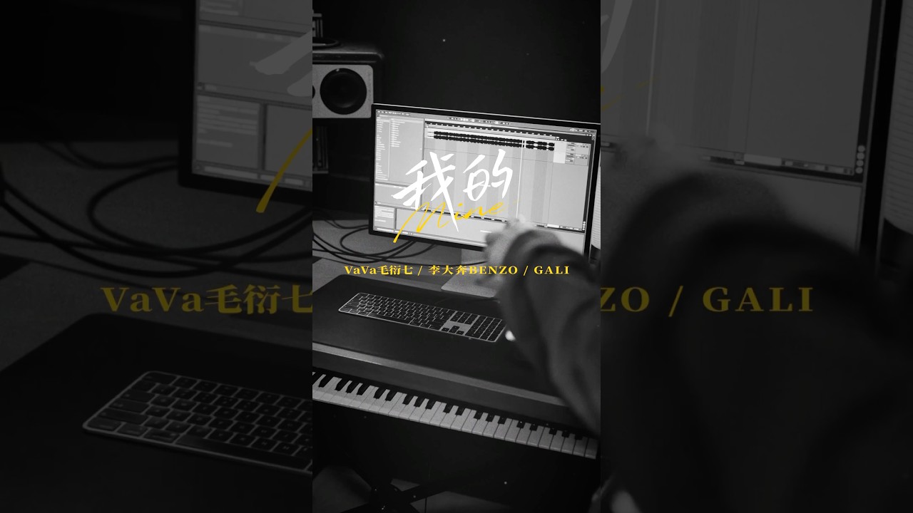 VaVa毛衍七 - &ldquo;我的 (feat.李大奔BENZO & GALI)&rdquo; MV