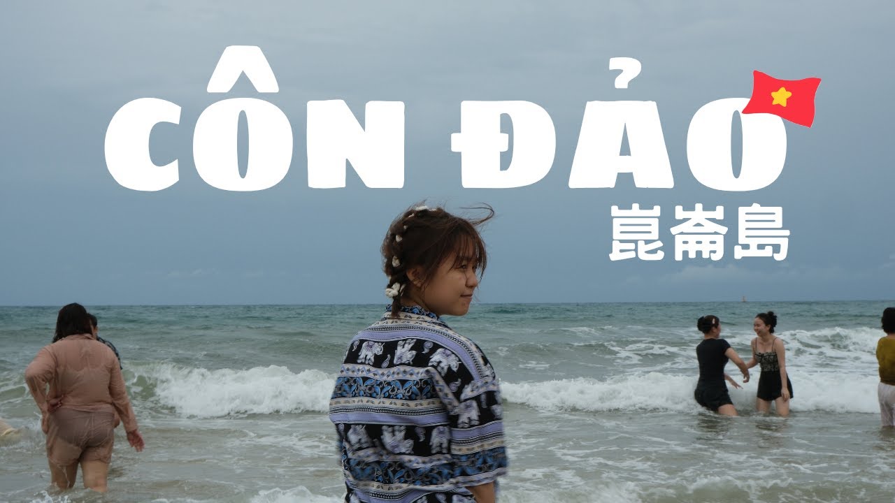 Đây là thiên đường hả? 越南崑崙島-海灘旁的機場-海鮮-崑崙島監獄 | Cindy Chueh