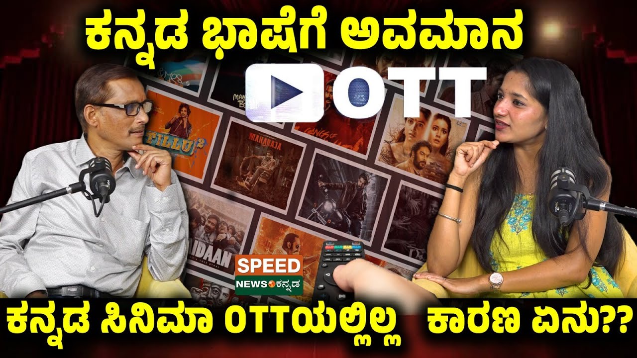 Producer Nagesh US | ಕನ್ನಡ ಭಾಷೆಗೆ ಅವಮಾನ ಕನ್ನಡ ಸಿನಿಮಾ OTTಯಲ್ಲಿಲ್ಲ ಕಾರಣ ಏನು?? | SNK